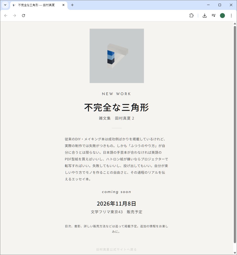 不完全な三角形 特設サイト