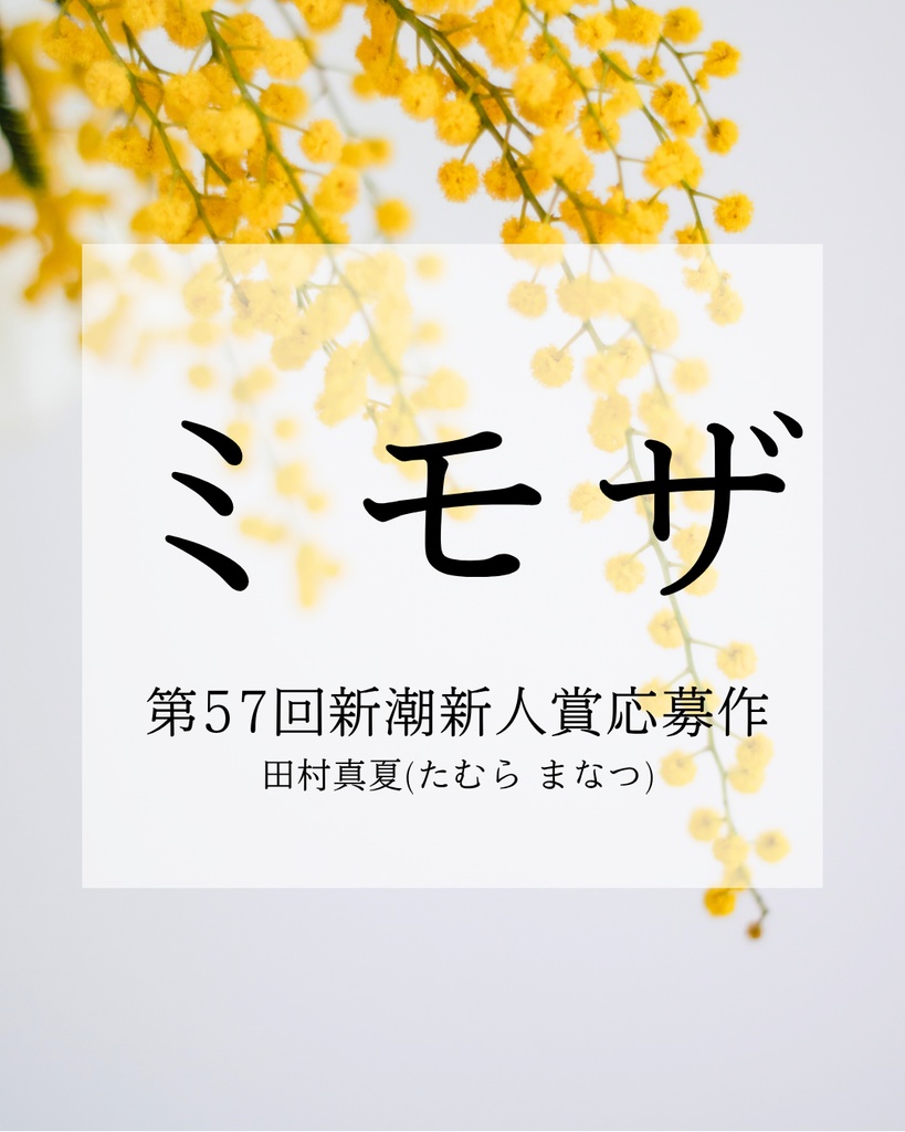 小説「ミモザ」の表紙